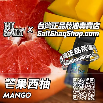 2025最新【Hi SALT 鹽博士二代】系列電子煙油 酸甜碰撞 - 芒果西柚