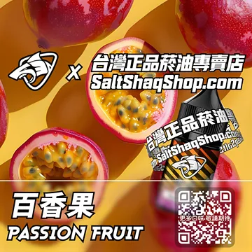 原裝現貨【SALT SHAQ 彩鯊】系列電子煙油 夏日清涼 - 百香果