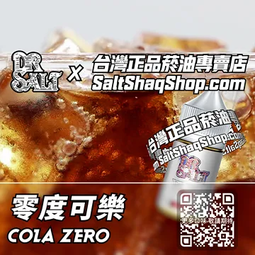 2025最新【DR.SALT 鹽博士一代】系列電子煙油 勁爽暢快 - 零度可樂