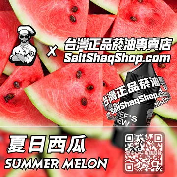 美國【THE CHEF'S BREW 廚師佳釀】系列電子煙油 一口解暑 - 夏日西瓜