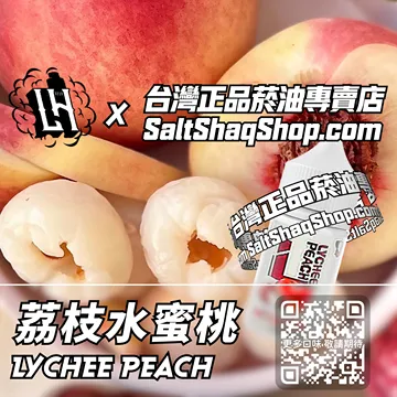 馬來西亞【LH VAPEMY 酷涼鹽】系列電子煙油 唇齒留香 - 荔枝水蜜桃
