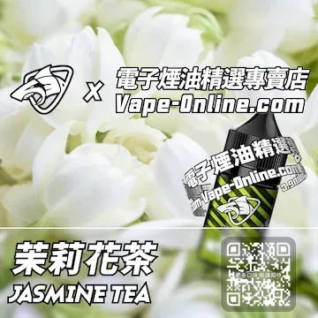 電子煙煙油 茉莉花茶
