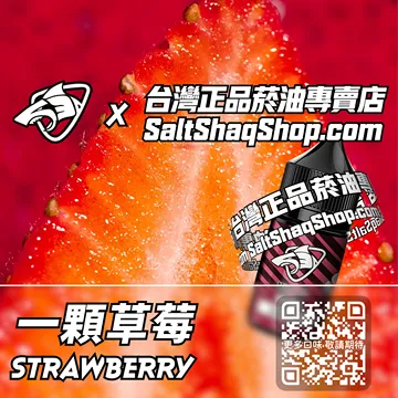 電子煙煙油 一顆草莓