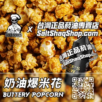美國【THE CHEF'S BREW 廚師佳釀】系列電子煙油 電影時光 - 奶油爆米花