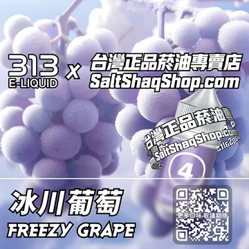 英國【AIRSCREAM 氣泡313】系列電子煙油 極地冰甜 - 冰川葡萄