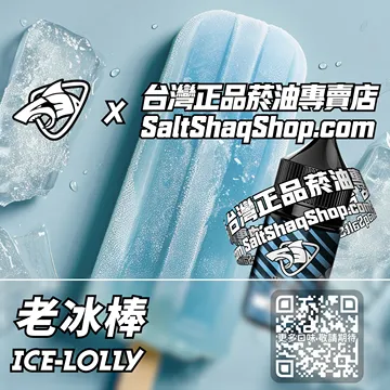 電子煙煙油 老冰棒