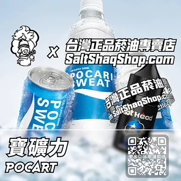 進口【Hot Head 爆脾氣】系列電子煙油 甘甜沁爽 - 寶礦力