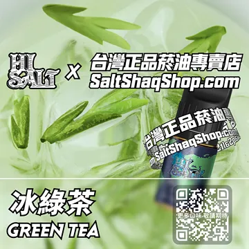 2025最新【Hi SALT 鹽博士二代】系列電子煙油 深夏清香 - 冰綠茶