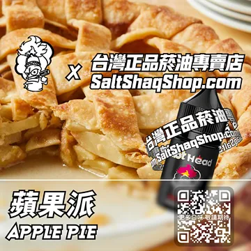 進口【Hot Head 爆脾氣】系列電子煙油 家鄉味道 - 蘋果派