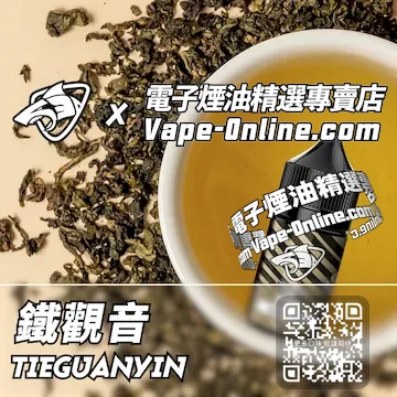 電子煙煙油 鐵觀音