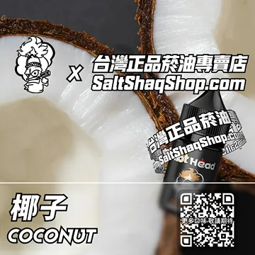 進口【Hot Head 爆脾氣】系列電子煙油 熱帶氣息 - 椰子