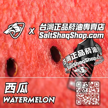 原裝現貨【SALT SHAQ 鯊克】系列電子煙油 百抽不膩 - 西瓜