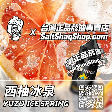 進口【Hot Head 爆脾氣】系列電子煙油 意外清新 - 西柚冰泉