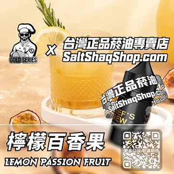 美國【THE CHEF'S BREW 廚師佳釀】系列電子煙油 酸甜瀰漫 - 檸檬百香果