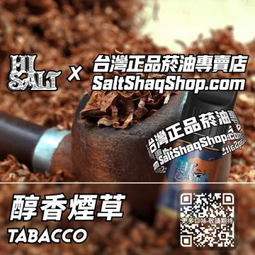 2025最新【Hi SALT 鹽博士二代】系列電子煙油 菸葉醇香 - 醇香煙草