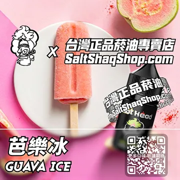 進口【Hot Head 爆脾氣】系列電子煙油 喚醒味蕾 - 芭樂冰