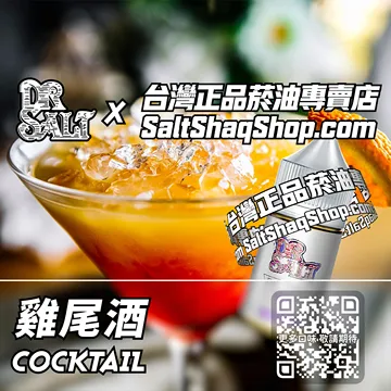2025最新【DR.SALT 鹽博士一代】系列電子煙油 微醺派對 - 雞尾酒