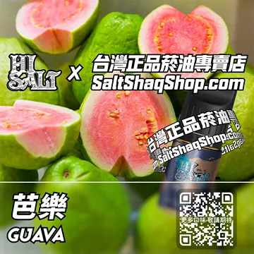 2025最新【Hi SALT 鹽博士二代】系列電子煙油 鮮嫩純粹 - 芭樂