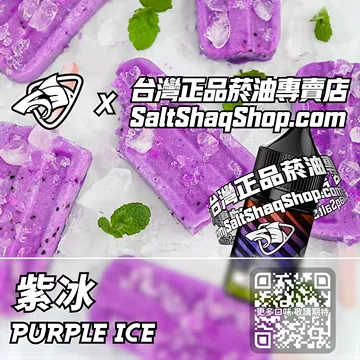 原裝現貨【SALT SHAQ 彩鯊】系列電子煙油 酸爽清澈 - 紫冰