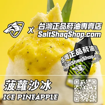 電子煙煙油 菠蘿沙冰