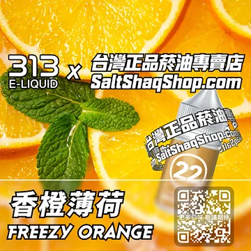 英國【AIRSCREAM 氣泡313】系列電子煙油 酸甜涼意 - 香橙薄荷