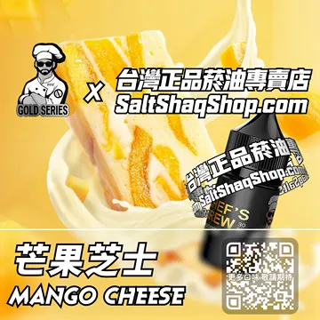 美國【THE CHEF'S BREW 廚師佳釀】系列電子煙油 味蕾驚喜 - 芒果芝士