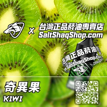 電子煙煙油 奇異果