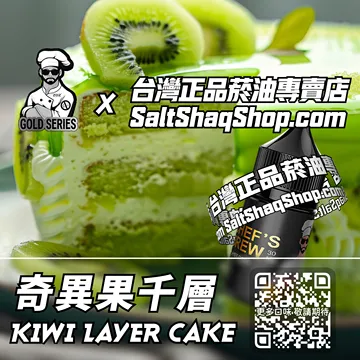 美國【THE CHEF'S BREW 廚師佳釀】系列電子煙油 溢出甜蜜 - 奇異果千層