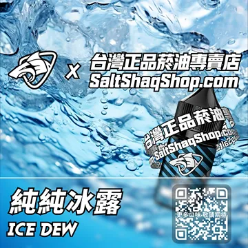 電子煙煙油 純純冰露