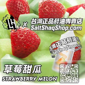 馬來西亞【LH VAPEMY 酷涼鹽】系列電子煙油 綿軟香甜 - 草莓甜瓜