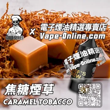 美國【THE CHEF'S BREW 廚師佳釀】系列電子煙油 鮮烘香甜 - 焦糖煙草