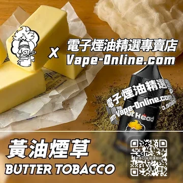 美國【THE CHEF'S BREW 廚師佳釀】系列電子煙油 俏皮風味 - 黃油煙草