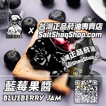 美國【THE CHEF'S BREW 廚師佳釀】系列電子煙油 酸甜滋味 - 藍莓果醬