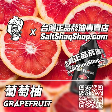 進口【Hot Head 爆脾氣】系列電子煙油 夏季清新 - 葡萄柚