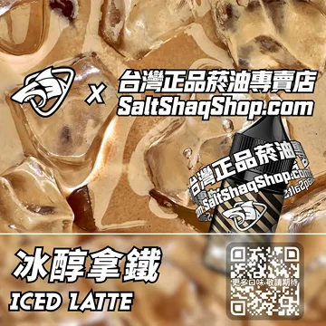 電子煙煙油 冰醇拿鐵