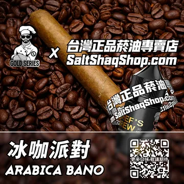 美國【THE CHEF'S BREW 廚師佳釀】系列電子煙油 冰爽提神 - 冰咖派對
