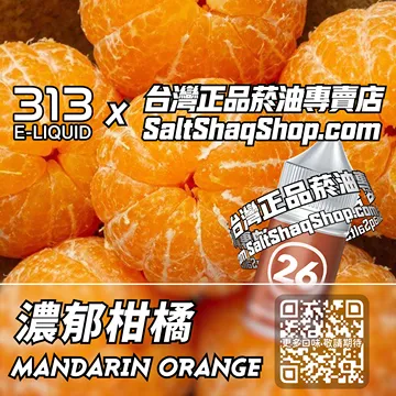 英國【AIRSCREAM 氣泡313】系列電子煙油 直擊味蕾 - 濃郁柑橘