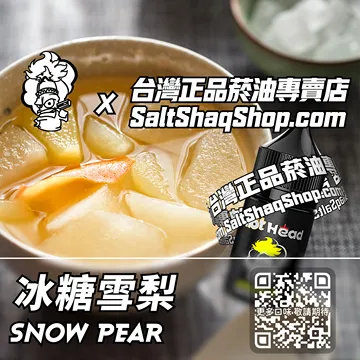進口【Hot Head 爆脾氣】系列電子煙油 秋日暖意 - 冰糖雪梨