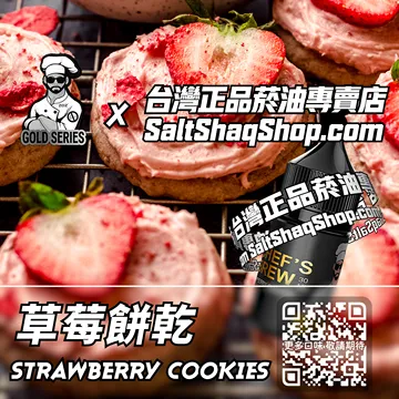 美國【THE CHEF'S BREW 廚師佳釀】系列電子煙油 粉色甜心 - 草莓餅乾