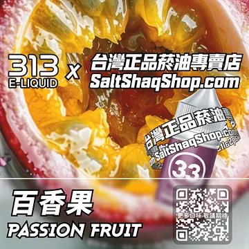 英國【AIRSCREAM 氣泡313】系列電子煙油 慵懶清爽 - 百香果