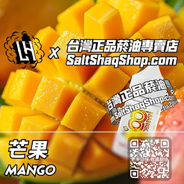 馬來西亞【LH VAPEMY 酷涼鹽】系列電子煙油 甜蜜順滑 - 芒果