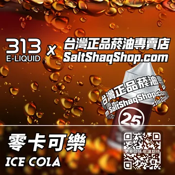 英國【AIRSCREAM 氣泡313】系列電子煙油 清涼爽快 - 零卡可樂