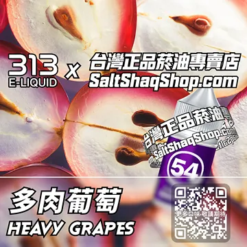 英國【AIRSCREAM 氣泡313】系列電子煙油 夏日陽光 - 多肉葡萄