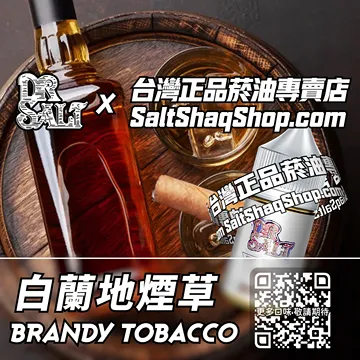 2025最新【DR.SALT 鹽博士一代】系列電子煙油 低調優雅 - 白蘭地煙草