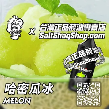 進口【Hot Head 爆脾氣】系列電子煙油 夏日冰涼 - 哈密瓜冰