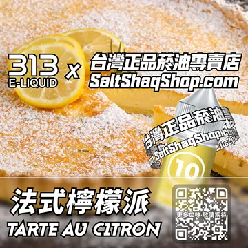 英國【AIRSCREAM 氣泡313】系列電子煙油 法式風情 - 法式檸檬派