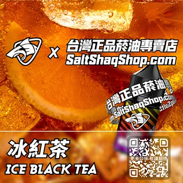 電子煙煙油 冰紅茶