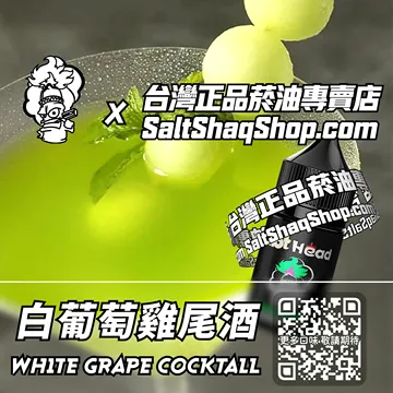 進口【Hot Head 爆脾氣】系列電子煙油 微醺優雅 - 白葡萄雞尾酒