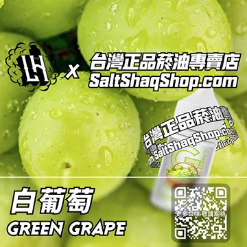 馬來西亞【LH VAPEMY 酷涼鹽】系列電子煙油 治癒長夏 - 白葡萄