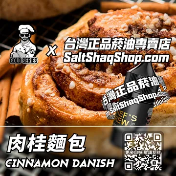 美國【THE CHEF'S BREW 廚師佳釀】系列電子煙油 冬夜溫暖 - 肉桂麵包